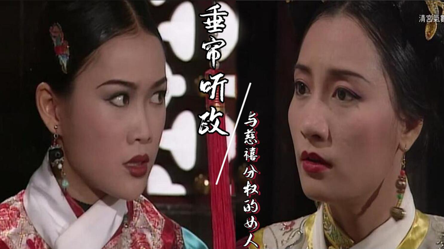 《清宫气数录》17-18集:慈禧掌权后变得残暴无比,把曾经得宠的贵妃做成人彘